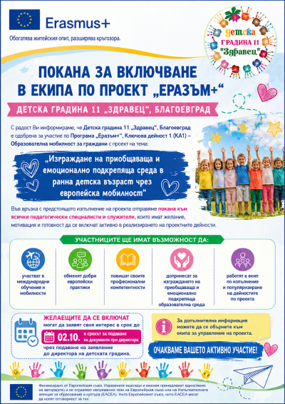 Детската градина е одобрена за участие в проектно предложение, с рег. № 2026-1-BG01-KA122-SCH-000443636, на тема „Изграждане на приобщаваща и емоционално подкрепяща среда в ранна детска възраст чрез европейска мобилност“ 1