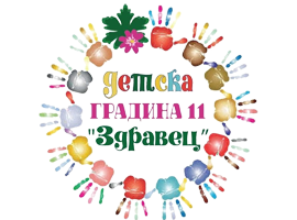 ДГ №11 "Здравец" - ДГ 11 Здравец - Благоевград